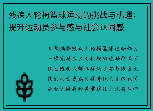 残疾人轮椅篮球运动的挑战与机遇：提升运动员参与感与社会认同感