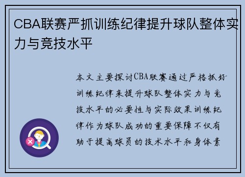 CBA联赛严抓训练纪律提升球队整体实力与竞技水平