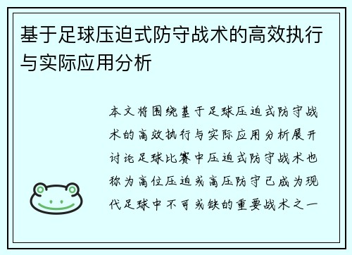基于足球压迫式防守战术的高效执行与实际应用分析