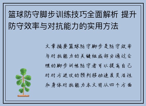 篮球防守脚步训练技巧全面解析 提升防守效率与对抗能力的实用方法