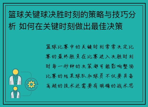 篮球关键球决胜时刻的策略与技巧分析 如何在关键时刻做出最佳决策
