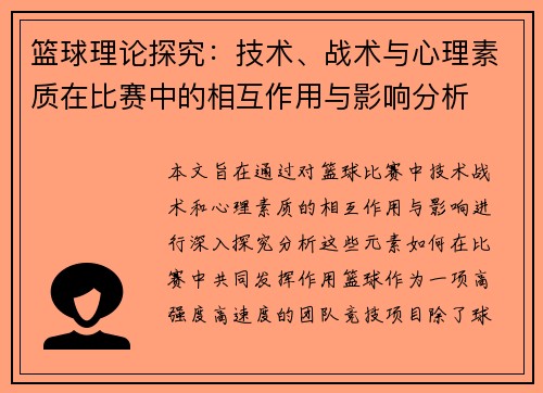 篮球理论探究：技术、战术与心理素质在比赛中的相互作用与影响分析