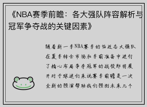 《NBA赛季前瞻：各大强队阵容解析与冠军争夺战的关键因素》