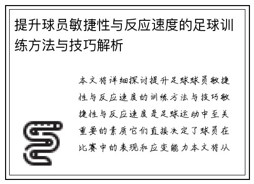 提升球员敏捷性与反应速度的足球训练方法与技巧解析