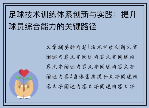 足球技术训练体系创新与实践：提升球员综合能力的关键路径