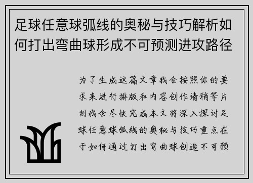 足球任意球弧线的奥秘与技巧解析如何打出弯曲球形成不可预测进攻路径