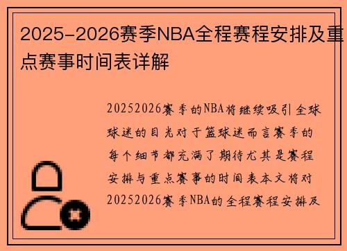 2025-2026赛季NBA全程赛程安排及重点赛事时间表详解