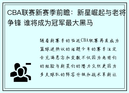 CBA联赛新赛季前瞻：新星崛起与老将争锋 谁将成为冠军最大黑马