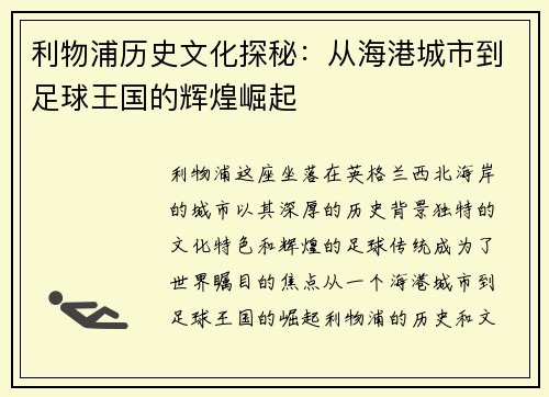利物浦历史文化探秘：从海港城市到足球王国的辉煌崛起