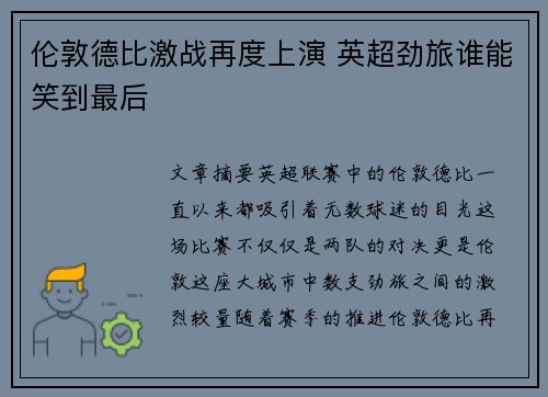 伦敦德比激战再度上演 英超劲旅谁能笑到最后