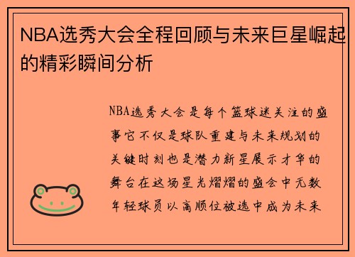 NBA选秀大会全程回顾与未来巨星崛起的精彩瞬间分析