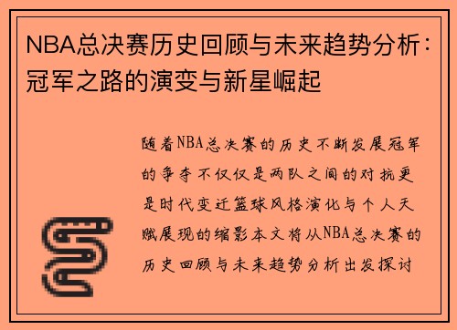 NBA总决赛历史回顾与未来趋势分析：冠军之路的演变与新星崛起