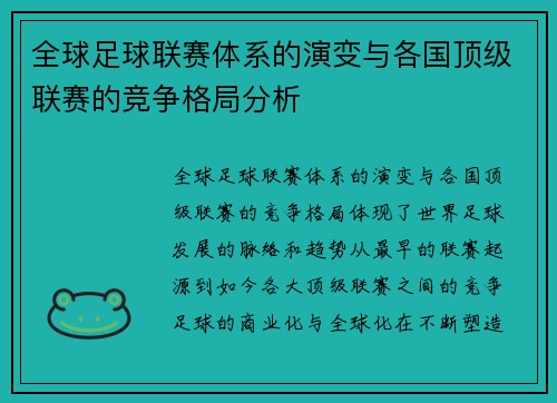 全球足球联赛体系的演变与各国顶级联赛的竞争格局分析