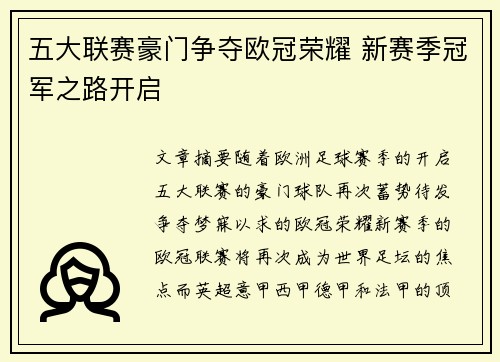 五大联赛豪门争夺欧冠荣耀 新赛季冠军之路开启