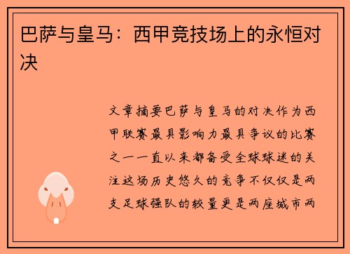巴萨与皇马：西甲竞技场上的永恒对决