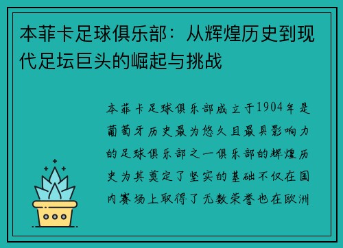 本菲卡足球俱乐部：从辉煌历史到现代足坛巨头的崛起与挑战