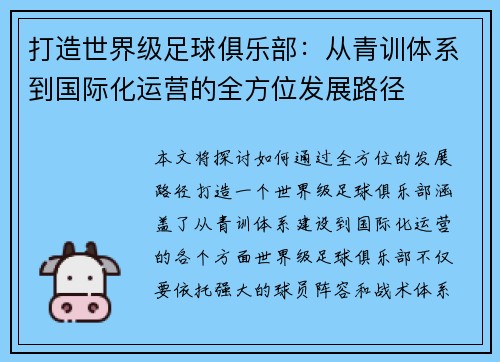 打造世界级足球俱乐部：从青训体系到国际化运营的全方位发展路径