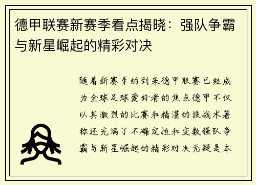 德甲联赛新赛季看点揭晓：强队争霸与新星崛起的精彩对决