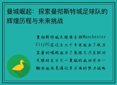 曼城崛起：探索曼彻斯特城足球队的辉煌历程与未来挑战
