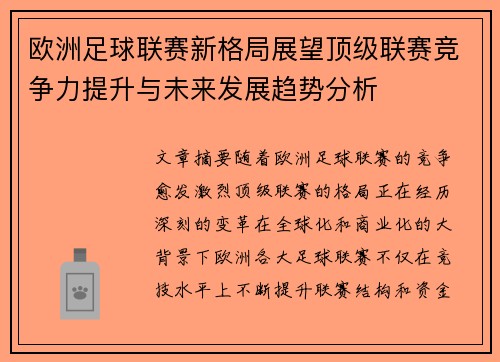 欧洲足球联赛新格局展望顶级联赛竞争力提升与未来发展趋势分析
