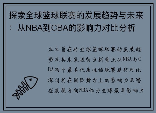 探索全球篮球联赛的发展趋势与未来：从NBA到CBA的影响力对比分析