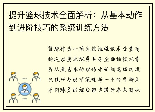 提升篮球技术全面解析：从基本动作到进阶技巧的系统训练方法