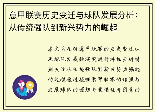 意甲联赛历史变迁与球队发展分析：从传统强队到新兴势力的崛起