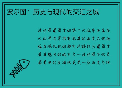 波尔图：历史与现代的交汇之城