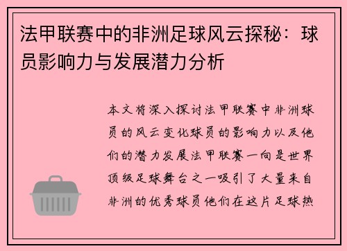 法甲联赛中的非洲足球风云探秘：球员影响力与发展潜力分析
