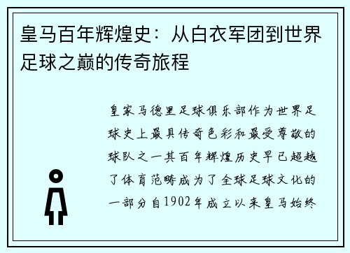 皇马百年辉煌史：从白衣军团到世界足球之巅的传奇旅程