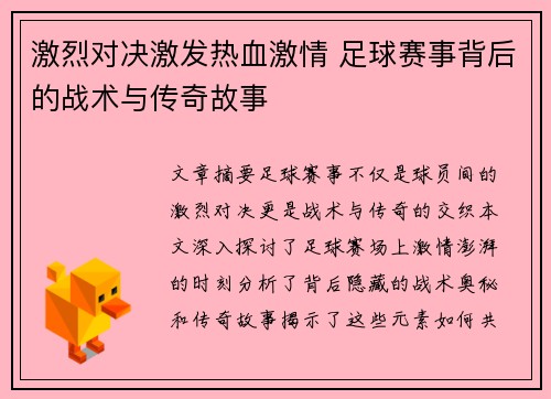 激烈对决激发热血激情 足球赛事背后的战术与传奇故事