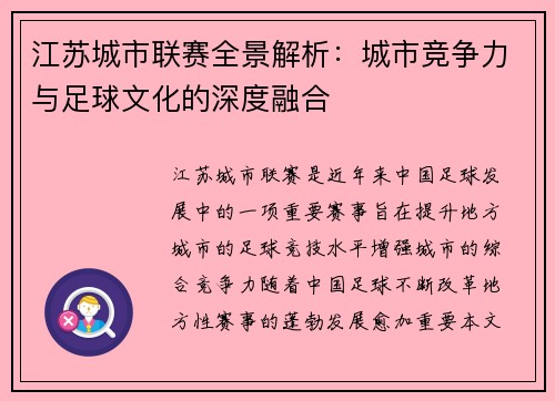江苏城市联赛全景解析：城市竞争力与足球文化的深度融合