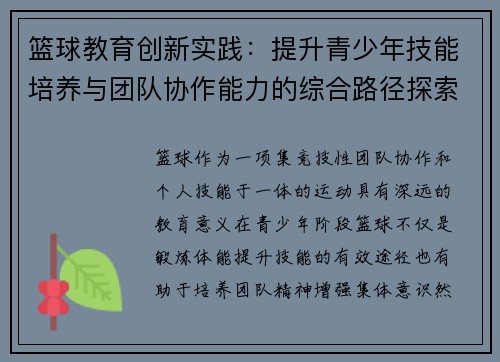 篮球教育创新实践：提升青少年技能培养与团队协作能力的综合路径探索