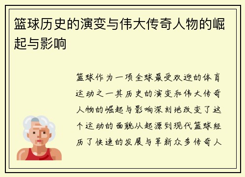 篮球历史的演变与伟大传奇人物的崛起与影响