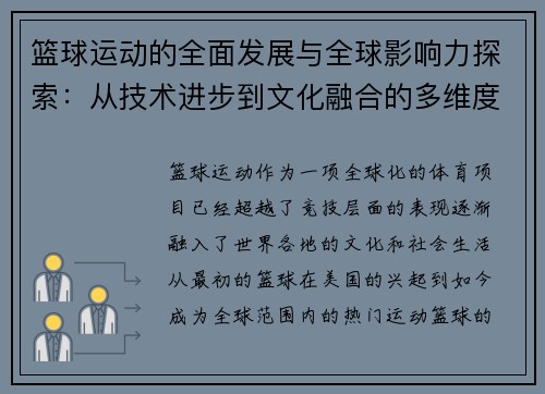 篮球运动的全面发展与全球影响力探索：从技术进步到文化融合的多维度分析