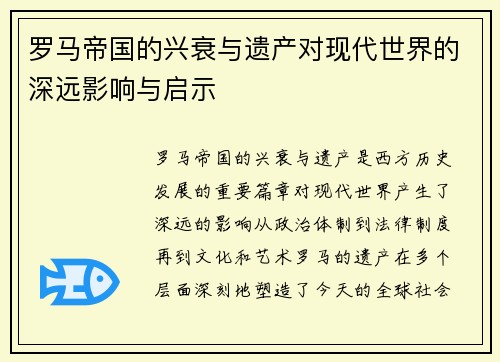 罗马帝国的兴衰与遗产对现代世界的深远影响与启示