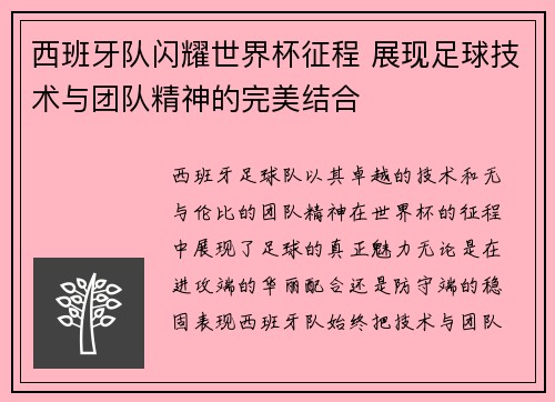 西班牙队闪耀世界杯征程 展现足球技术与团队精神的完美结合