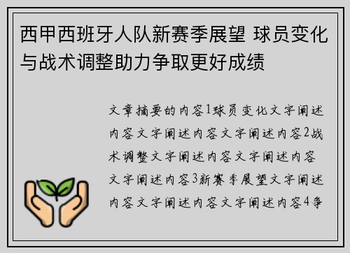 西甲西班牙人队新赛季展望 球员变化与战术调整助力争取更好成绩