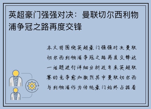 英超豪门强强对决：曼联切尔西利物浦争冠之路再度交锋