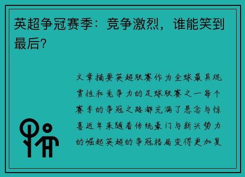 英超争冠赛季：竞争激烈，谁能笑到最后？