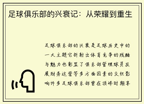 足球俱乐部的兴衰记：从荣耀到重生