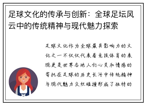 足球文化的传承与创新：全球足坛风云中的传统精神与现代魅力探索