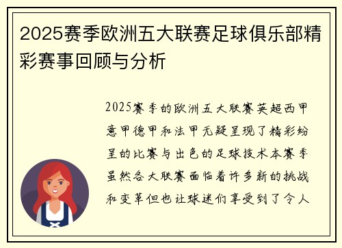 2025赛季欧洲五大联赛足球俱乐部精彩赛事回顾与分析