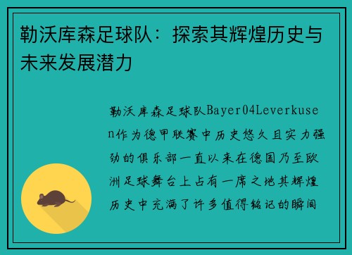 勒沃库森足球队：探索其辉煌历史与未来发展潜力