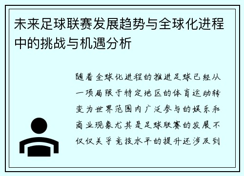 未来足球联赛发展趋势与全球化进程中的挑战与机遇分析