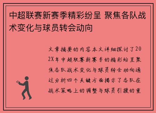 中超联赛新赛季精彩纷呈 聚焦各队战术变化与球员转会动向