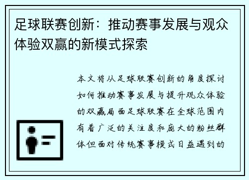 足球联赛创新：推动赛事发展与观众体验双赢的新模式探索