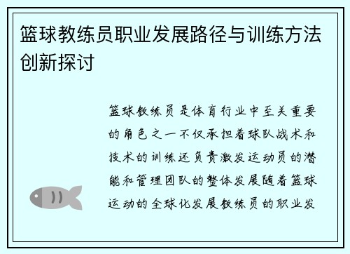 篮球教练员职业发展路径与训练方法创新探讨
