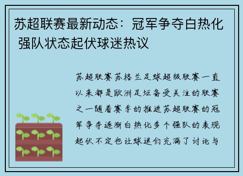 苏超联赛最新动态：冠军争夺白热化 强队状态起伏球迷热议