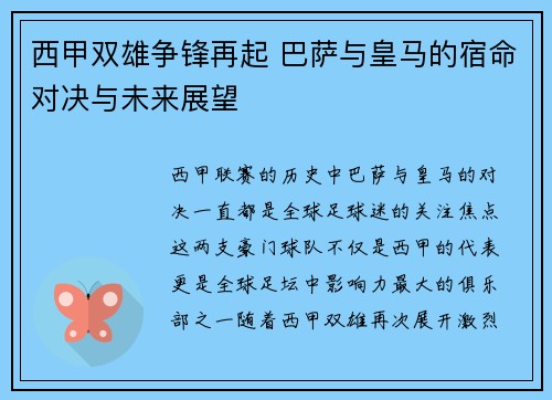 西甲双雄争锋再起 巴萨与皇马的宿命对决与未来展望